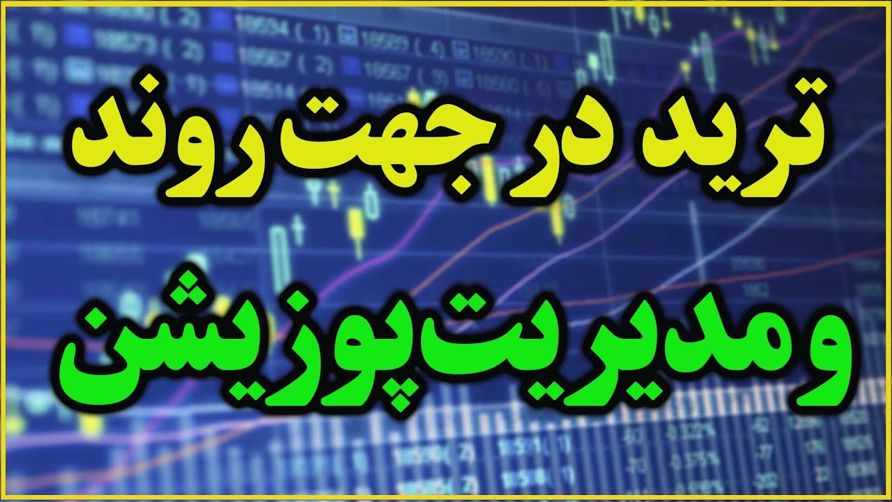 ترید آموزشی در جهت روند با مدیریت پوزیشن