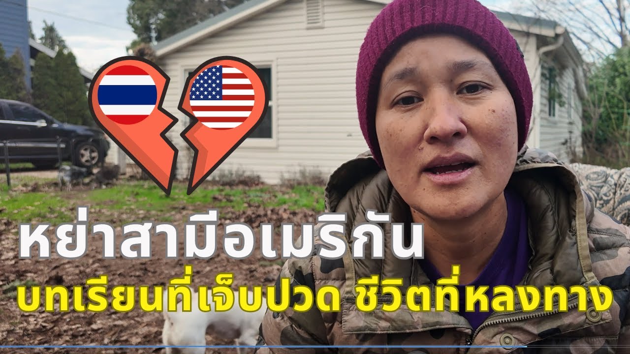 หย่าร้างในอเมริกา: บทเรียนเจ็บปวดที่เปลี่ยนชีวิต และสิ่งที่เราอยากเตือนทุกคน!