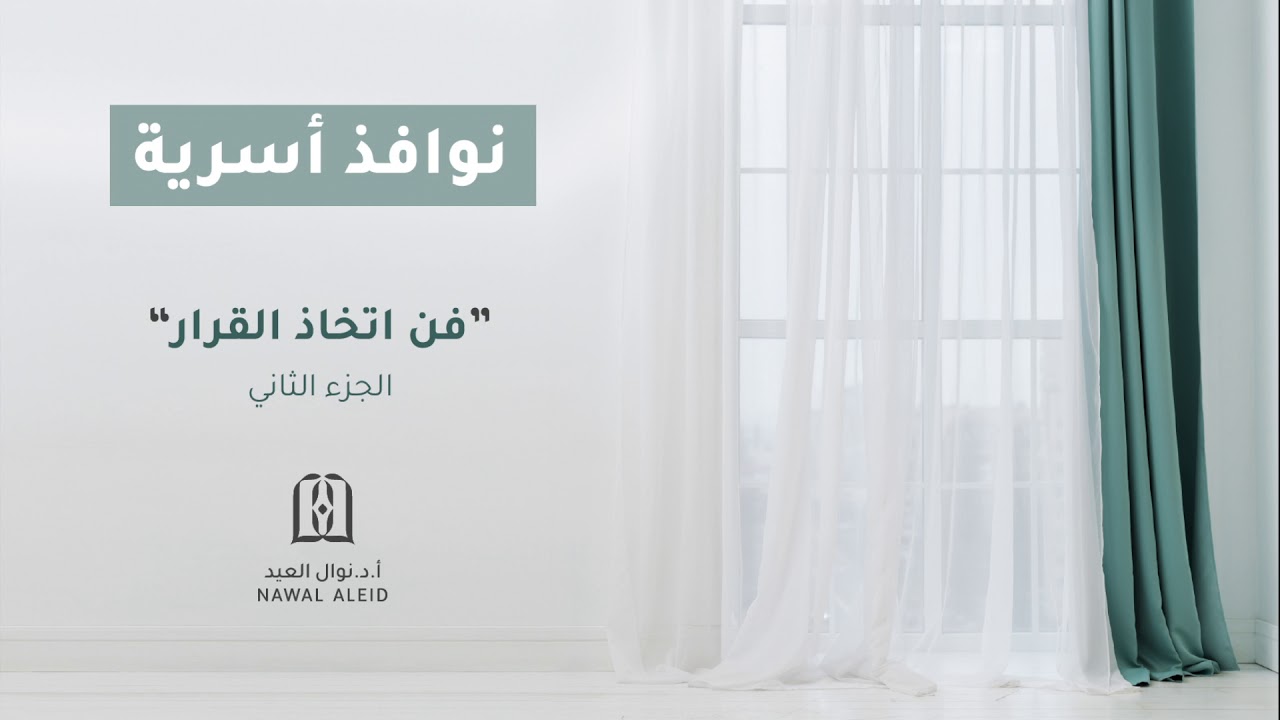 فن اتخاذ القرار ٢