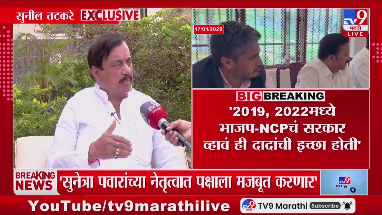 Sunil Tatkare EXCLUSIVE | '2019, 2022 मध्ये भाजप - NCPचं सरकार व्हावं ही दादांची इच्छा होती'
