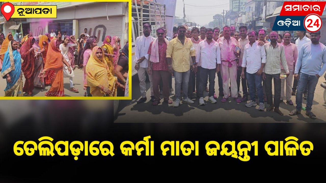 Celebrated Karma Mata Jayanti at Telipada #samachar24 #news #sahusamaj #karmajayanti #nuapada #sahu