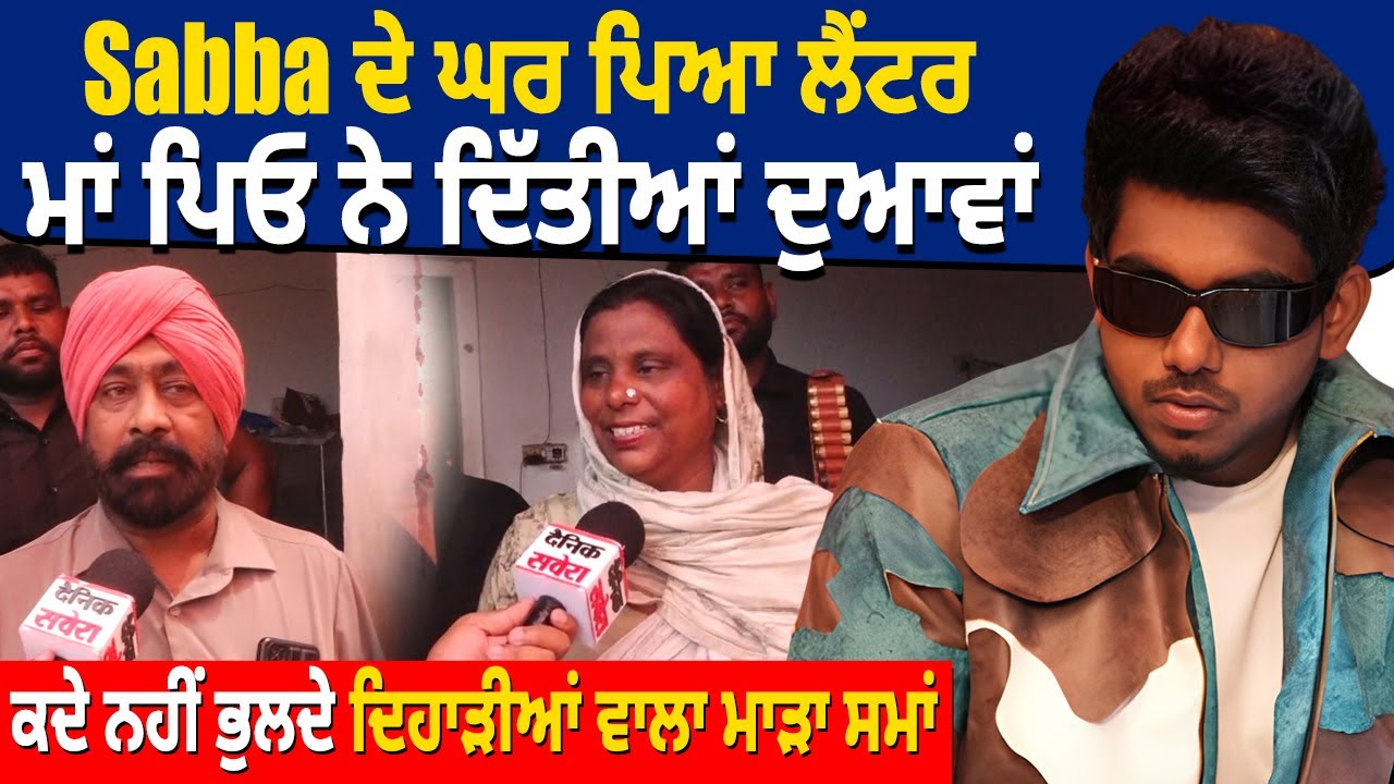 Sabba ਦੇ ਘਰ ਪਿਆ ਲੈਂਟਰ, ਮਾਂ ਪਿਓ ਨੇ ਦਿੱਤੀਆਂ ਦੁਆਵਾਂ, ਕਿਹਾ ਕਦੇ ਨਹੀਂ ਭੁਲਦੇ ਦਿਹਾੜੀਆਂ ਵਾਲਾ ਮਾੜਾ ਸਮਾਂ