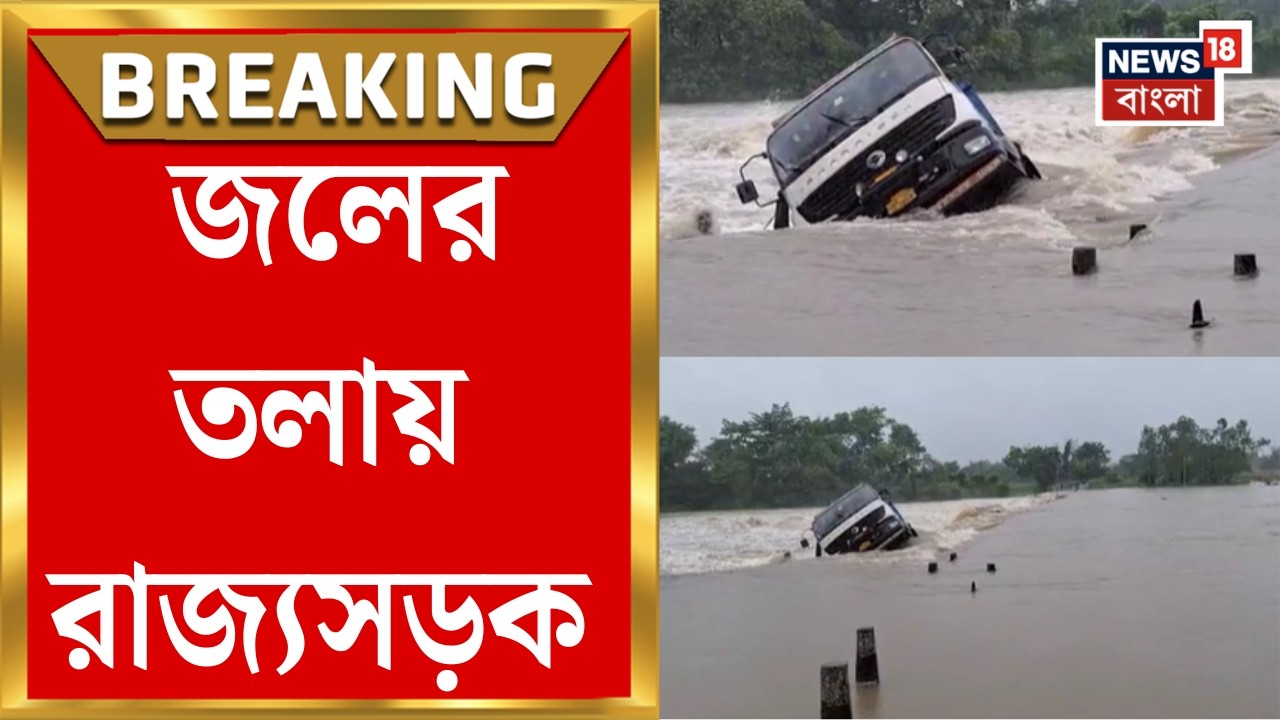 Weather News Today | জলের তলায় রাজ্যসড়ক, Bankura-র গন্ধেশ্বরীতে জলের তোড়ে উলটে গেল ডাম্পার