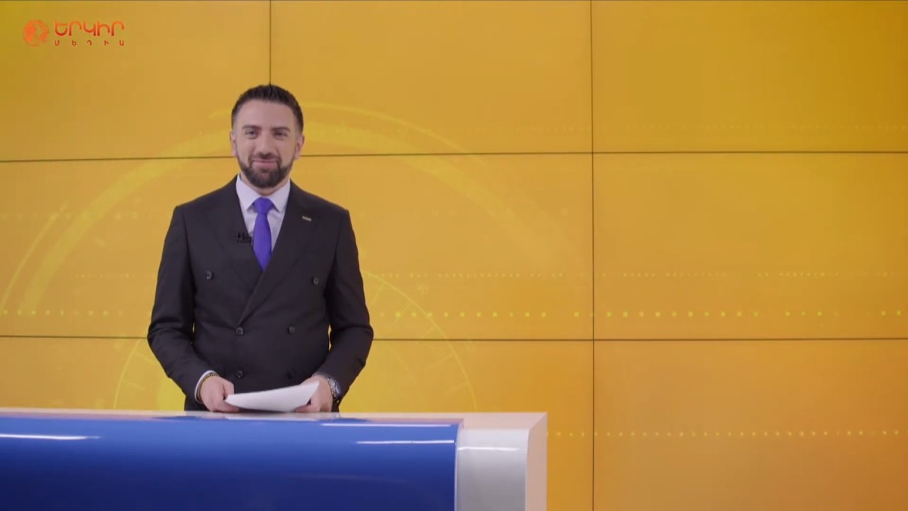 Ադրբեջանական արշավ Հայ Դատի Ամերիկայի հանձնախմբի դեմ. ովքե՞ր են ներգրավված | Երկիրն այսօր 11.03.2026