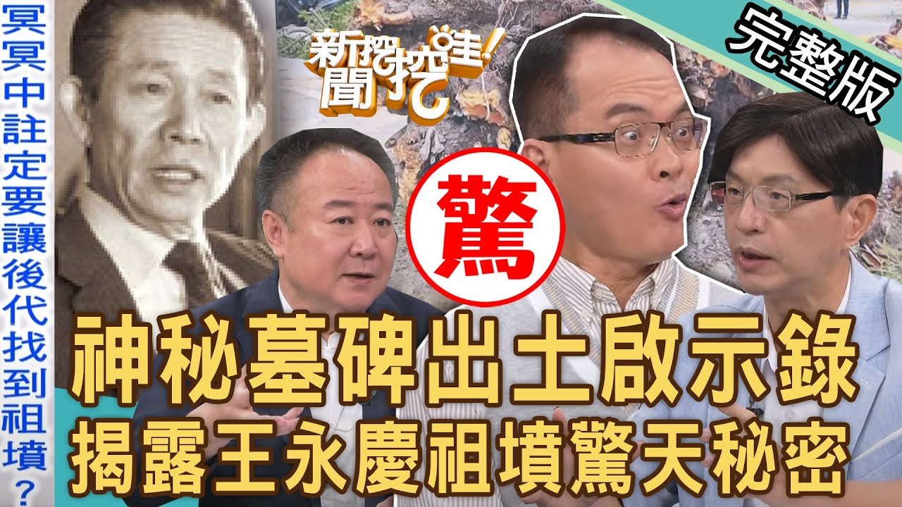 【新聞挖挖哇】神秘墓碑出土啟示錄！命理師揭露「王永慶祖墳」驚天秘密！神風吹倒大榕樹百年墓碑重見天日？祖先冥冥中指引巧合超震撼！埋在地底下的古人們 20231103｜來賓：陳啟鵬、謝沅瑾、胡孝誠、魚小姐