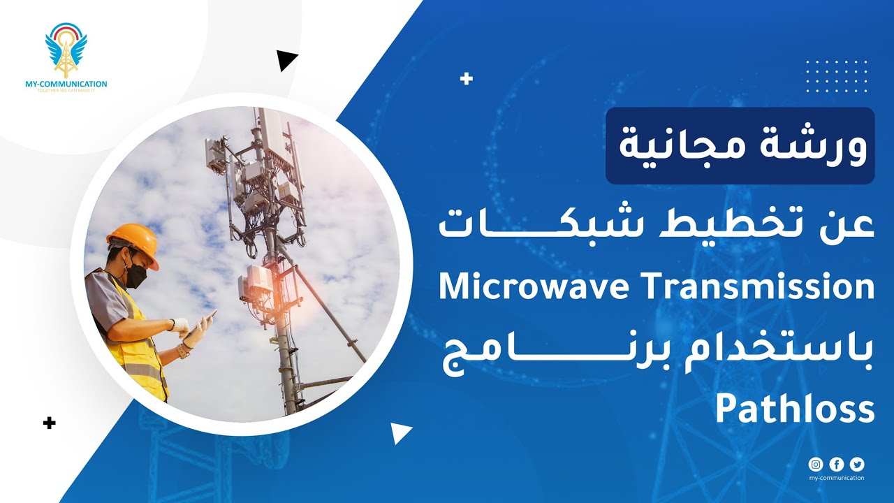 Microwave Design Using Pathloss | تصميم شبكات النقل الميكروي باستخدام برنامج Pathloss