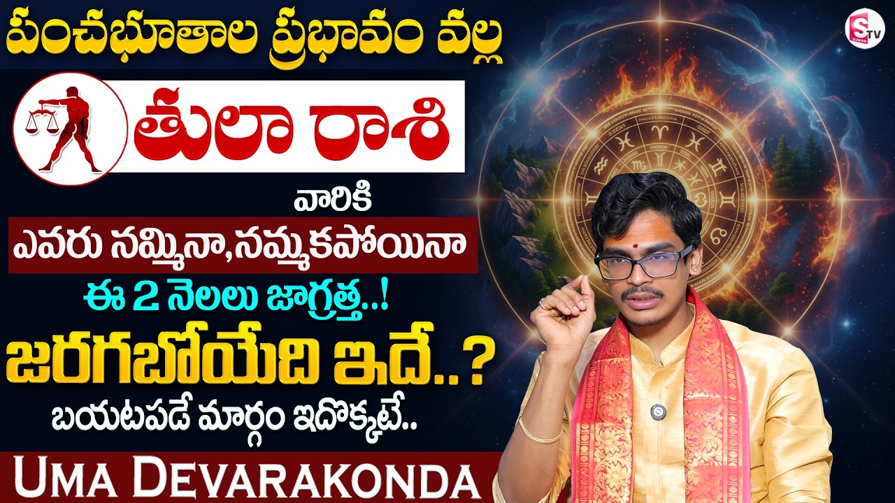 Uma Devarakonda : పంచభూతాల ప్రభావం | తులరాశి 2026 | Tula Rashi Phalalu 2026 | SumanTV Usha