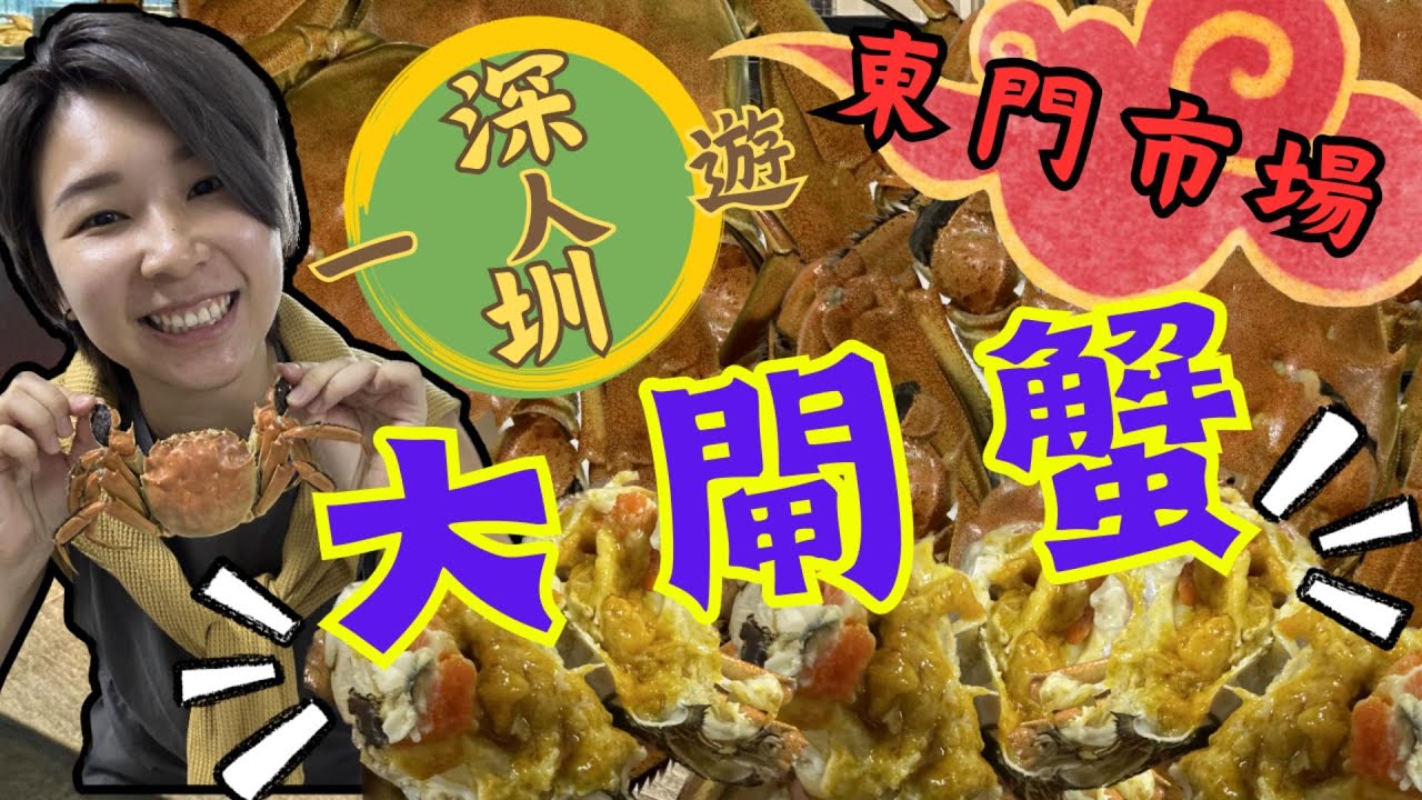 深圳一日遊 快閃一人遊｜ 蓮塘口岸3個站 湖貝站｜羅湖美術館｜東門市場 深圳大閘蟹👍 ｜重慶酸辣粉 廣隆蛋撻王   2023深圳好去處【星星帶團】
