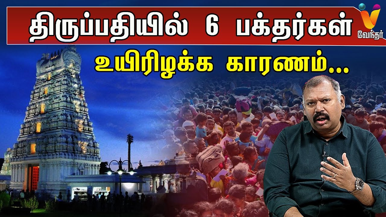 காட்டுத்தீ வரப்போகும் நாடு எது ?  | திருப்பதியில் 6 பக்தர்கள்  உயிரிழக்க காரணம் ! |   JODHIDA SAVAL