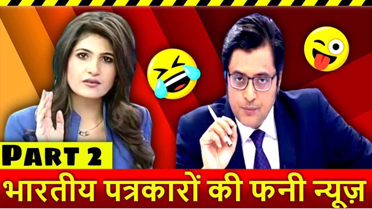 इंडियन रिपोर्टर्स की फनी न्यूज़ | Funniest Indian News bloopers | #FunnyIndianNews | Part 2