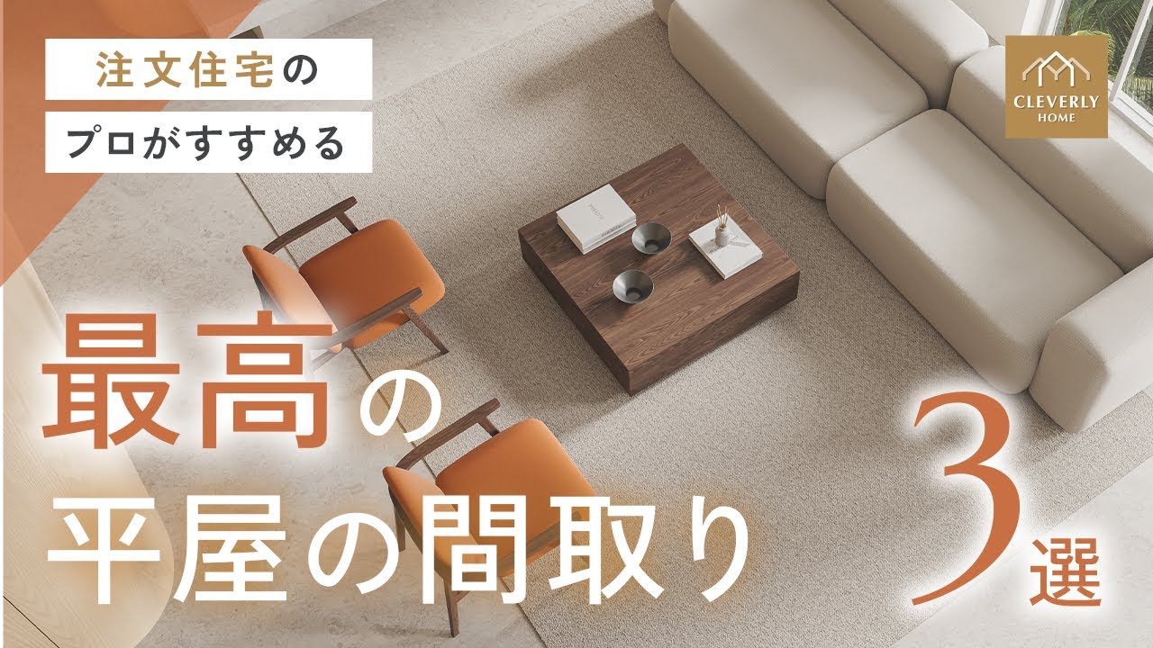 【第二弾】間取り解説 | 注文住宅のプロがすすめる！最高の平屋の間取り3選