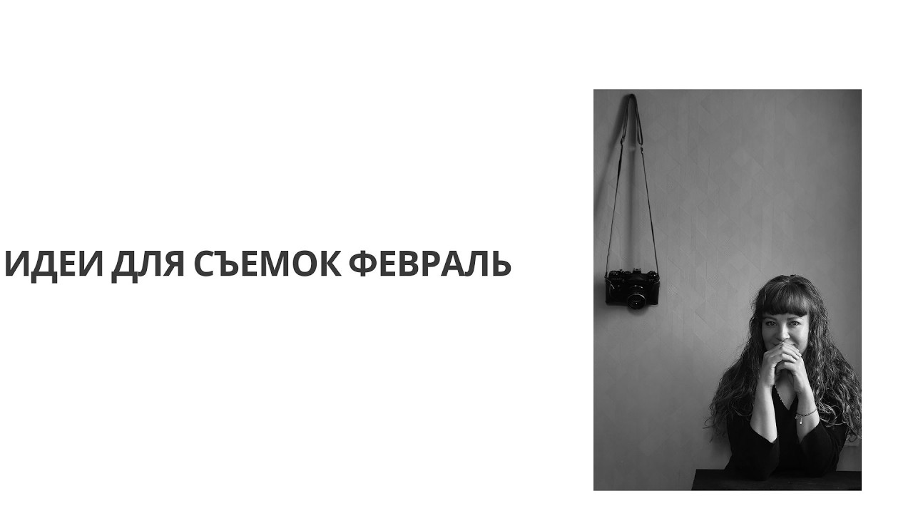 МДЕИ СЪЕМОК В ФЕВРАЛЕ. ЧТО СНИМАТЬ