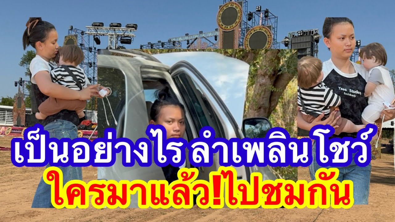 เวทีสาวน้อยลำเพลิน เป็นอย่างไร มีใครมาแล้วไปชมกัน #อุ๋งอิ๋งเพชรบ้านแพง #วันใหม่ 