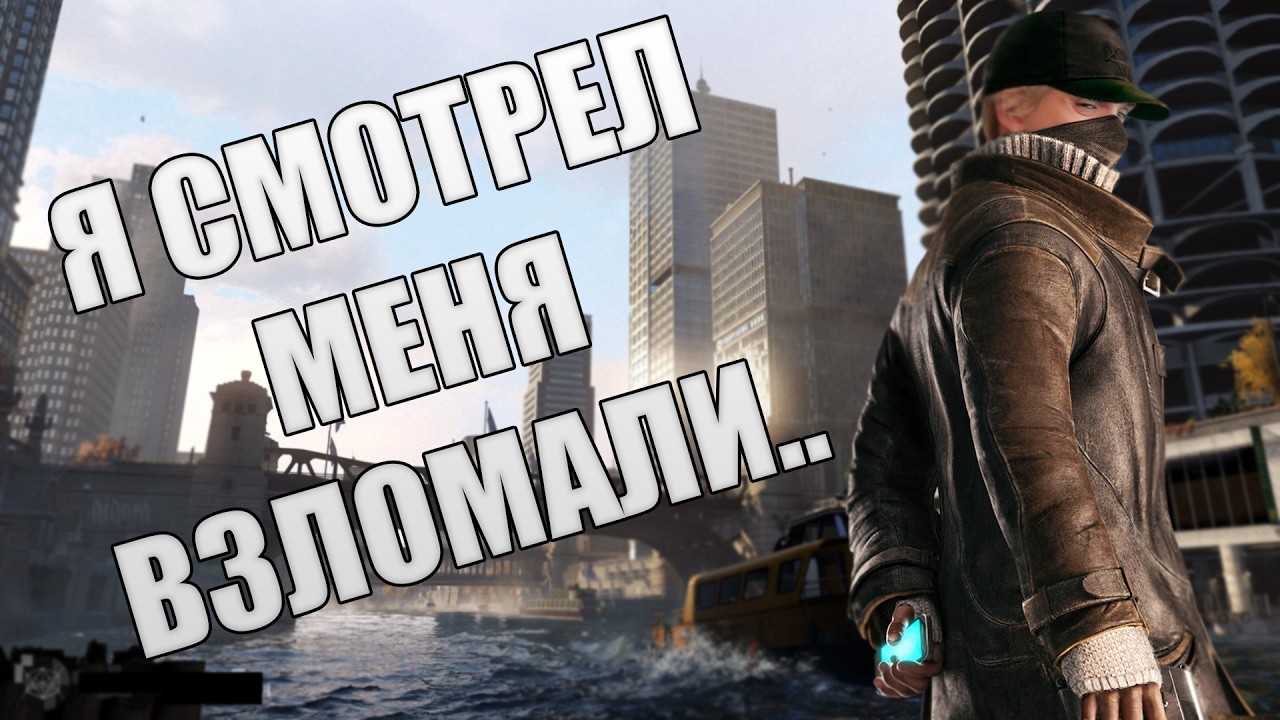 ОЧЕНЬ КРАТКО Watch Dogs
