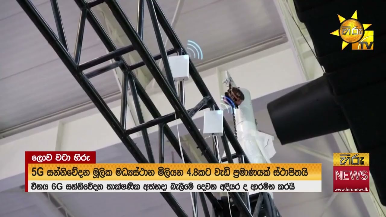 චීනය  6G සන්නිවේදන තාක්ෂණය - අත්හදා බැලීමේ දෙවන අදියර ආරම්භ කරයි