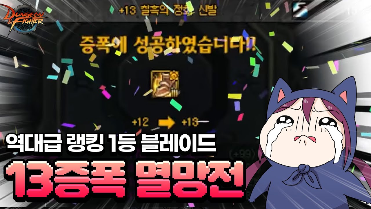 던파 던담에 PC방 버닝이 적용된다고..? 블레이드 13증폭 멸망전
