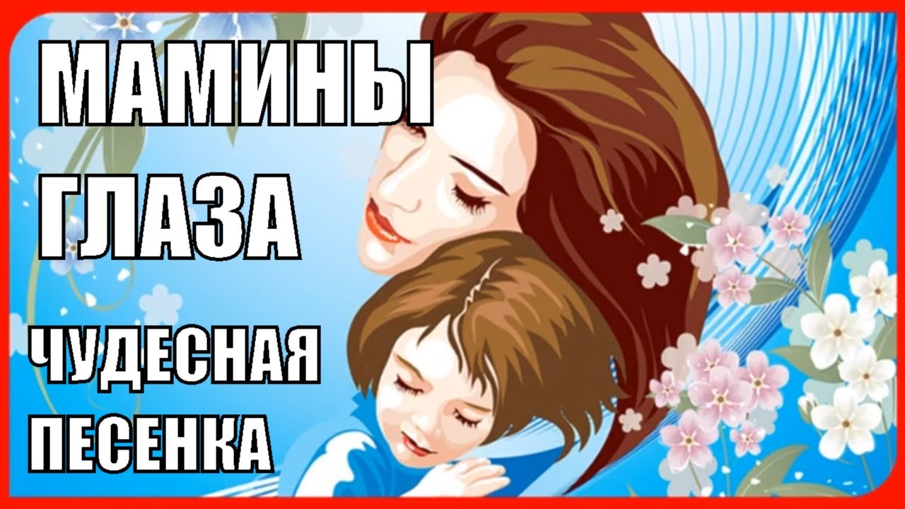 Весёлая детская песенка про МАМУ! «Мамины глаза, мамина улыбка» для разучивания с детьми