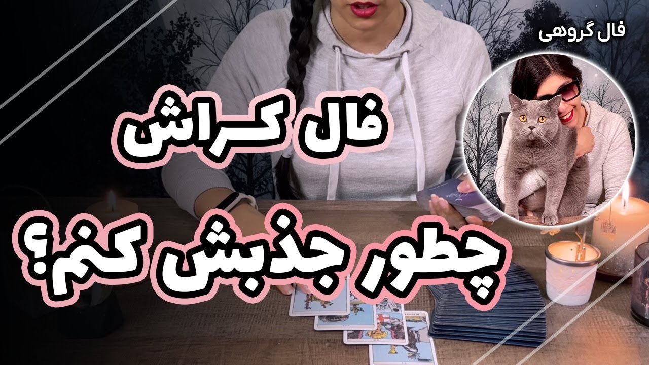 فال تاروت کراش با حنا