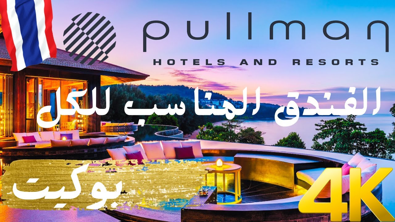 الفندق اللي يناسبك صح | 4K | في رسالة لكم بأخر الفيديو PULLMAN ARCADIA PHUKET | 
