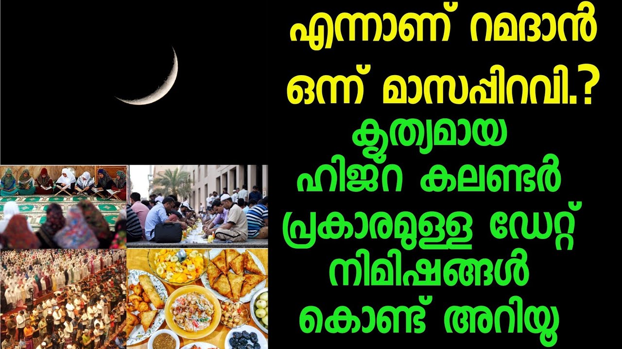 ramadan 1 date 2023 in Kerala /ramzan date 2023 malayalam/ ramadan starting date 2023 Malayalam