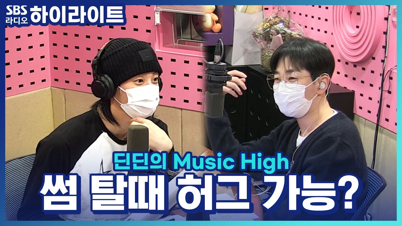 [딘딘의 Music High] 썸 탈때 스킨십 어디까지 가능할까??