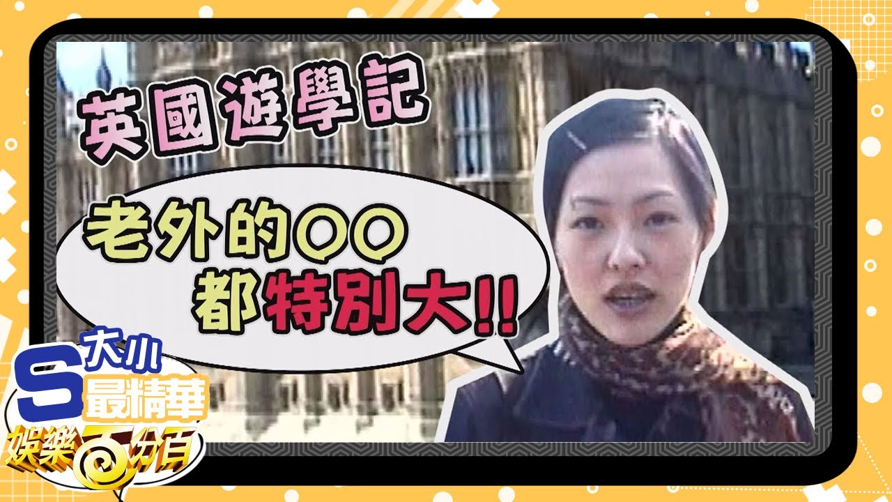 【大小S最精華】姊妹淘英國遊學記 小S驚呼：「難怪老外的特別大」