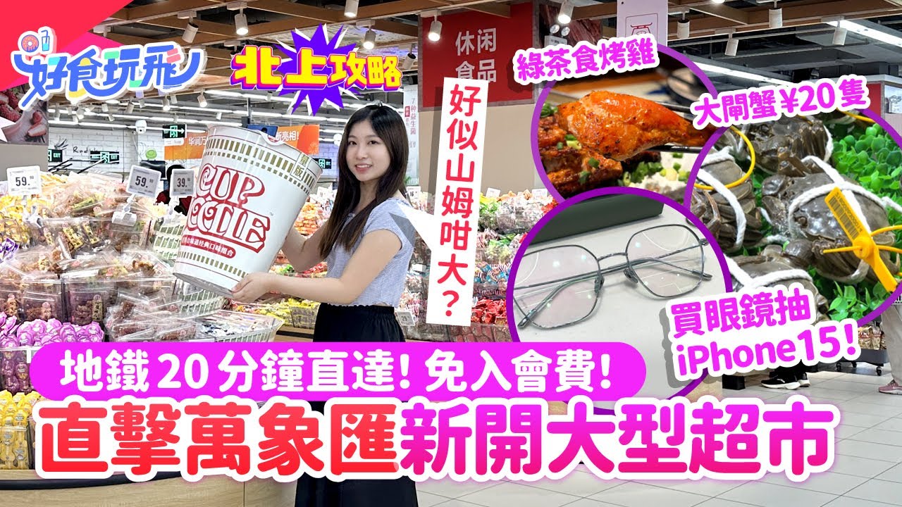直擊深圳萬象匯新開大型超市🔥超大面積似山姆❓免入會費買平貨🔥優視敦眼鏡近視鏡$79優惠價+iPhone15抽獎❗實試綠茶餐廳江浙菜｜華潤萬家｜深圳配眼鏡｜深圳好去處 2024｜北上攻略｜HK01