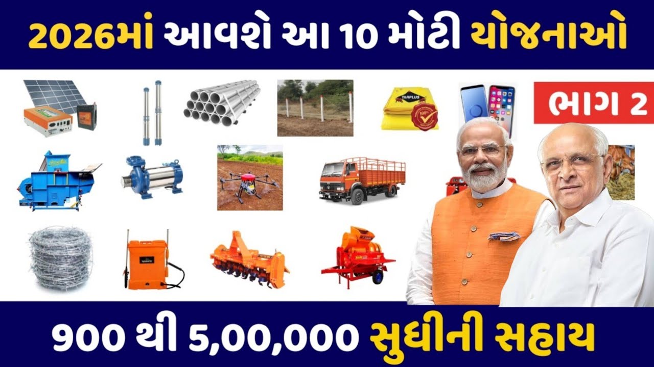 ભાગ-2 માં ખેડૂતો માટે આવશે આ 10 મોટી યોજનાઓ | ikhedut portal yojana 2026 | સરકારીયોજના |Subsidy