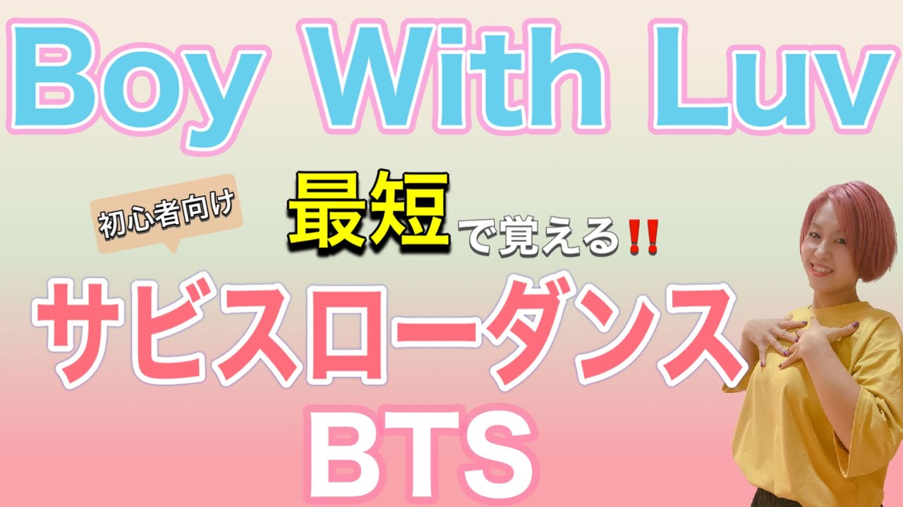 【スローダンス】ゆっくり練習!! BTS「Boy With Luv」サビ振付 #107