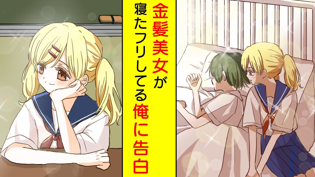 【漫画】寝たフリしてたら隣席の金髪美女が聞こえないと思って告白してきた【胸キュン漫画】【恋愛漫画】