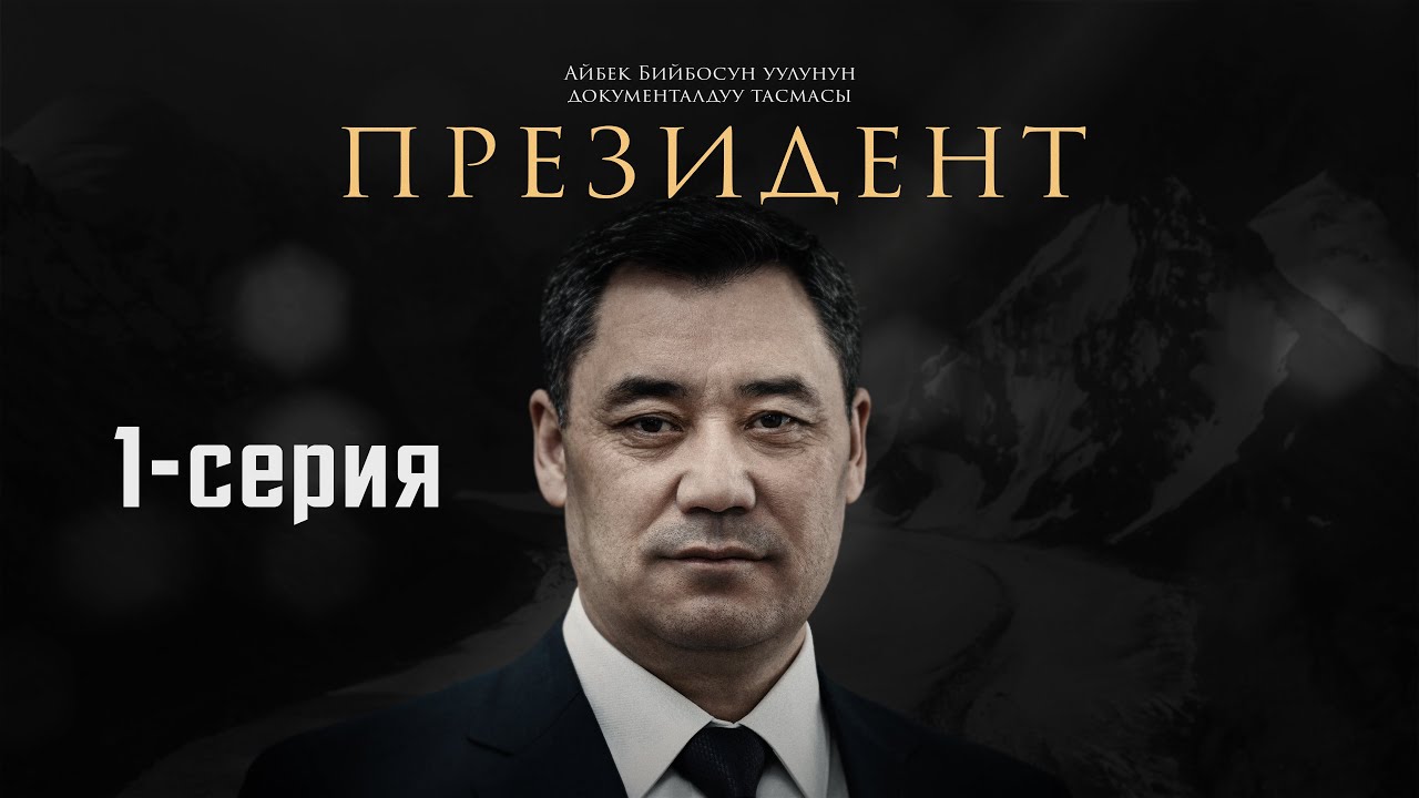 ПРЕЗИДЕНТ | 1-СЕРИЯ | документалдуу тасма