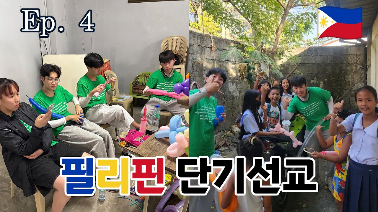 [필리핀 단기선교🇵🇭] Ep. 4_MALIS(2): 없었는데요? 있었습니다!