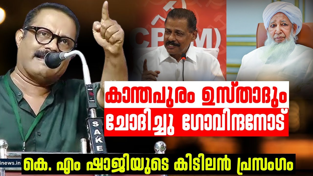 കാന്തപുരം ഉസ്താദും ചോദിച്ചു ഗോവിന്ദനോട് | KM SHAJI കിടിലൻ പ്രസംഗം