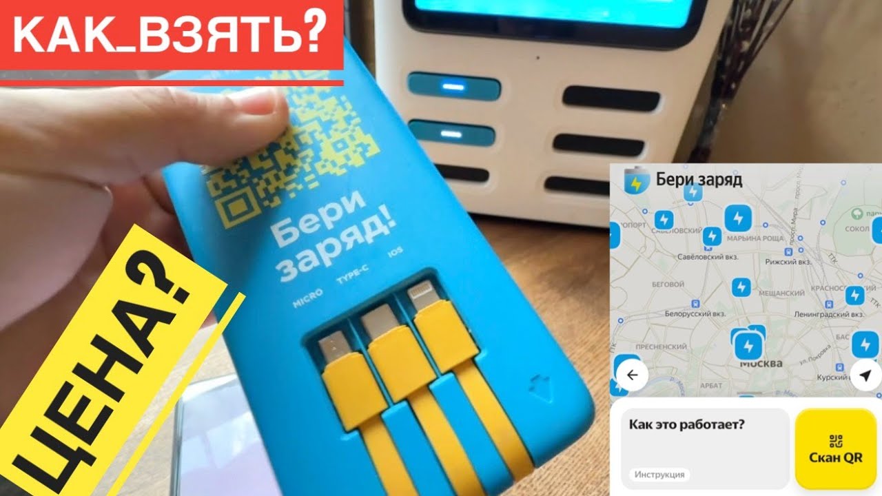 ЯНДЕКС БЕРИ ЗАРЯД КАК РАБОТАЕТ ПОВЕРБАНК КАК ПОЛЬЗОВАТЬСЯ  БЕРИ ЗАРЯД СКОЛЬКО СТОИТ АРЕНДА ПОВЕРБАНК