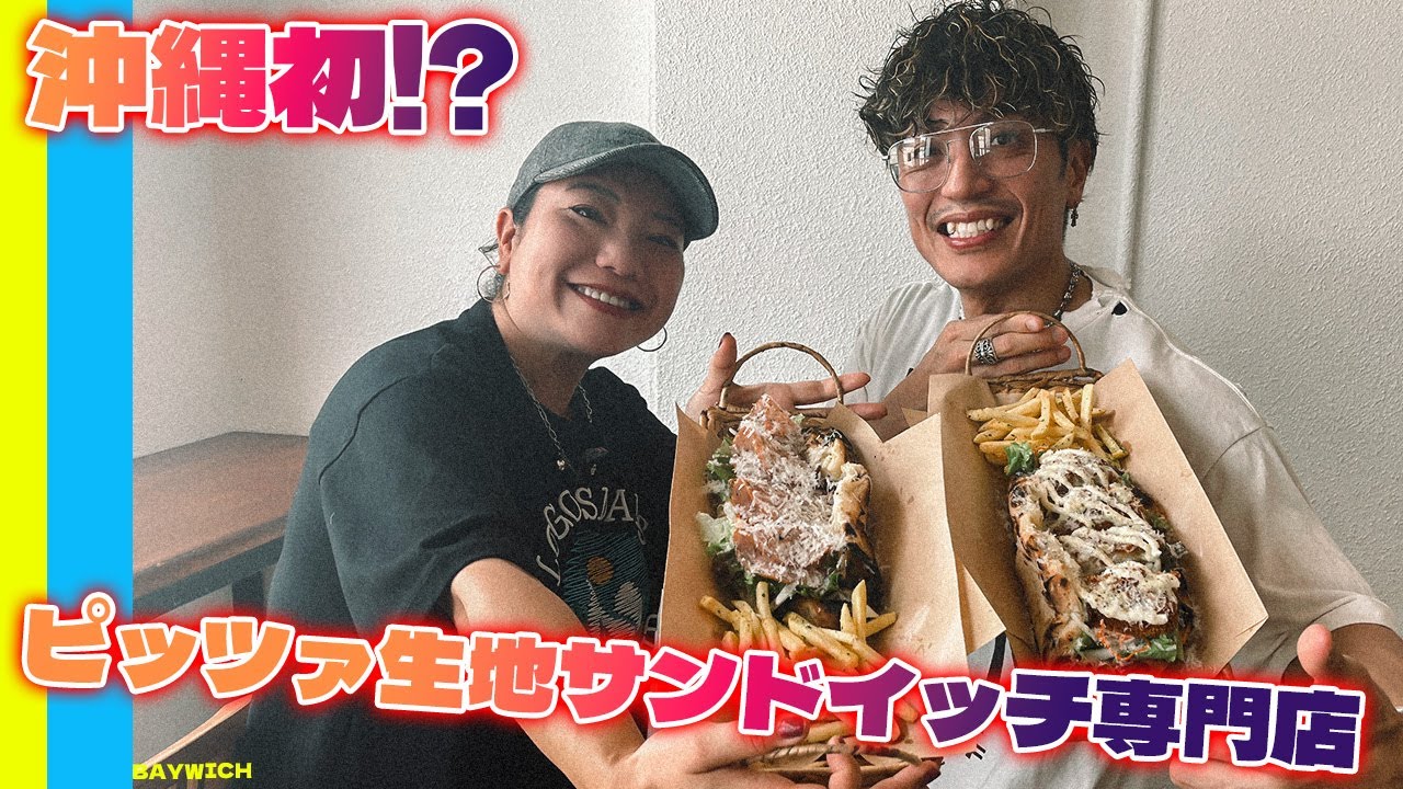 沖縄初！？ピッツァ生地サンドイッチ専門店！！