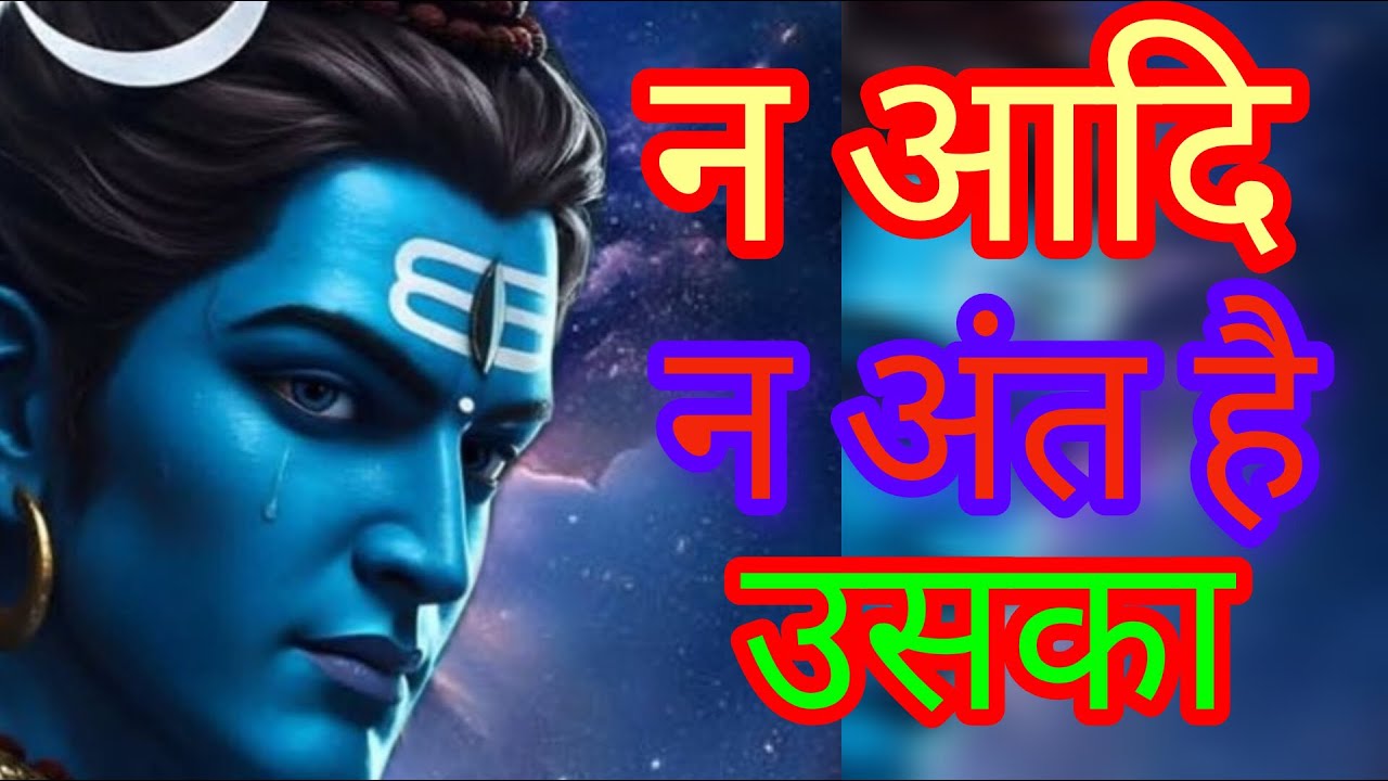 न आदि न अंत है उसका || n aadi n aunt hai uska || mahadev