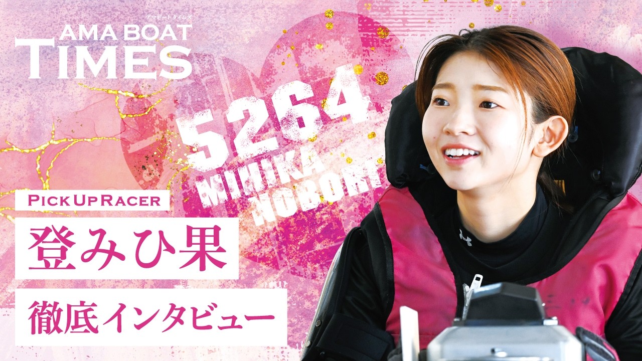 【ボートレーサー登みひ果のデビューから“今”】AMA BOAT TIMES～VoL.5登みひ果～