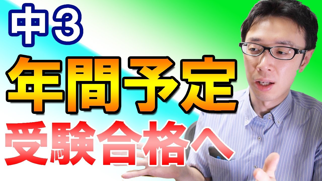 【中３の１年間スケジュール】中３はどういった流れで１年間を過ごしていくのか【高校受験】