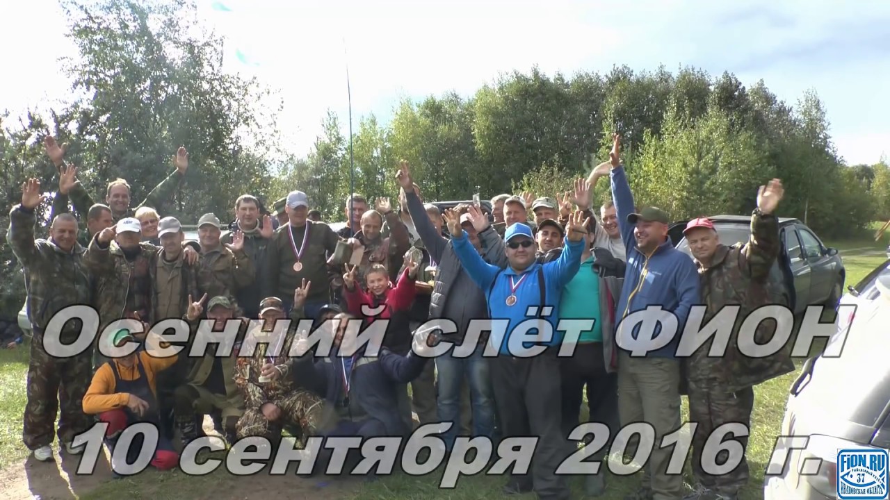 Слёт ФИОН Ивановская область Сентябрь 2016