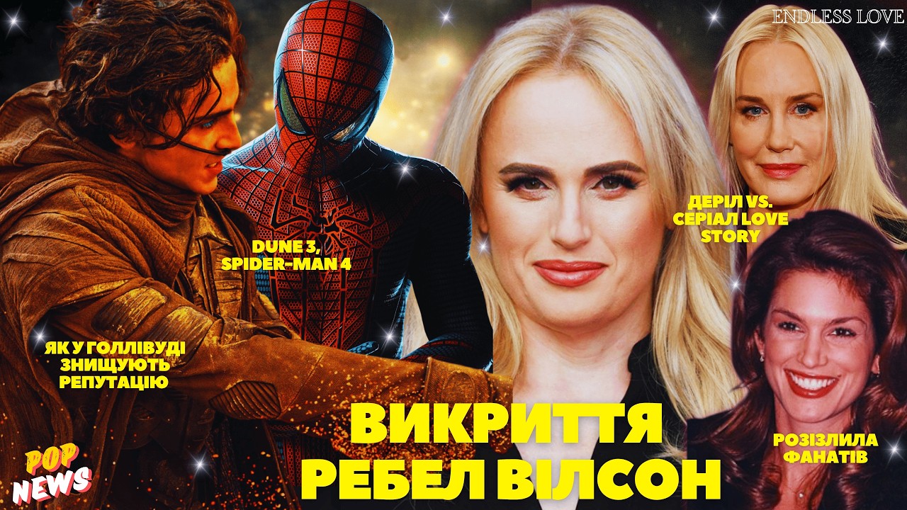 Ребел Вілсон планувала ЗНИЩИТИ продюсерку!😱 Трейлер Дюни 3, Павука 4. Рутина Сінді Кроуфорд бісить?