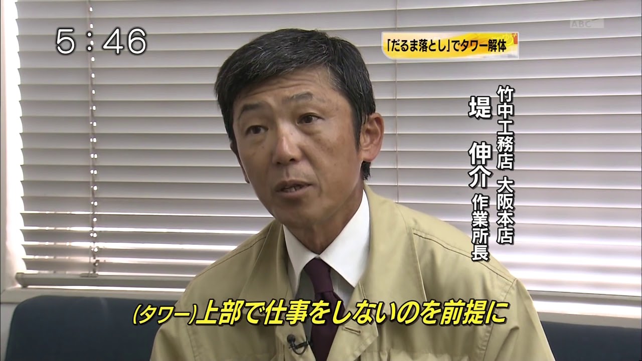 朝日放送の電波塔・大阪タワー解体の舞台裏 2009年9月