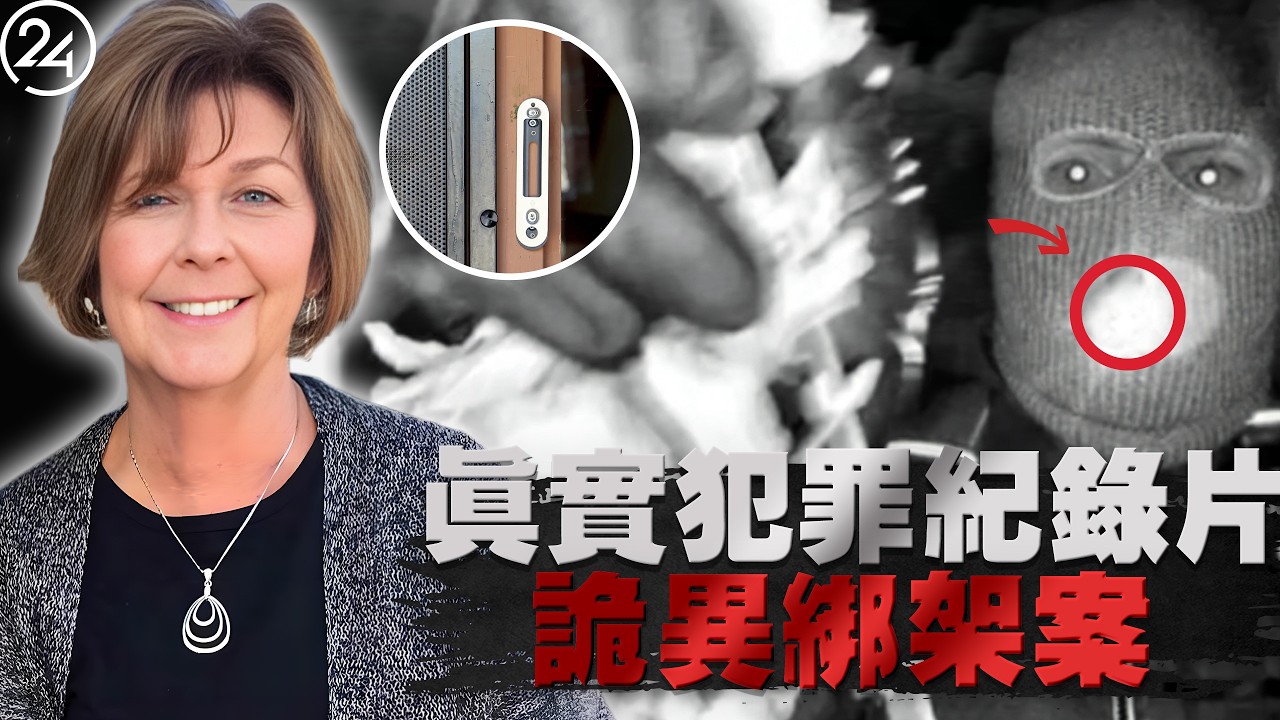 2026年2月1日亞利桑那州圖森市，著名主播84歲的母親深夜被劫走，綁匪高調向媒體發送贖金信，監視器拍下全副武裝黑影，細節令人毛骨悚然。