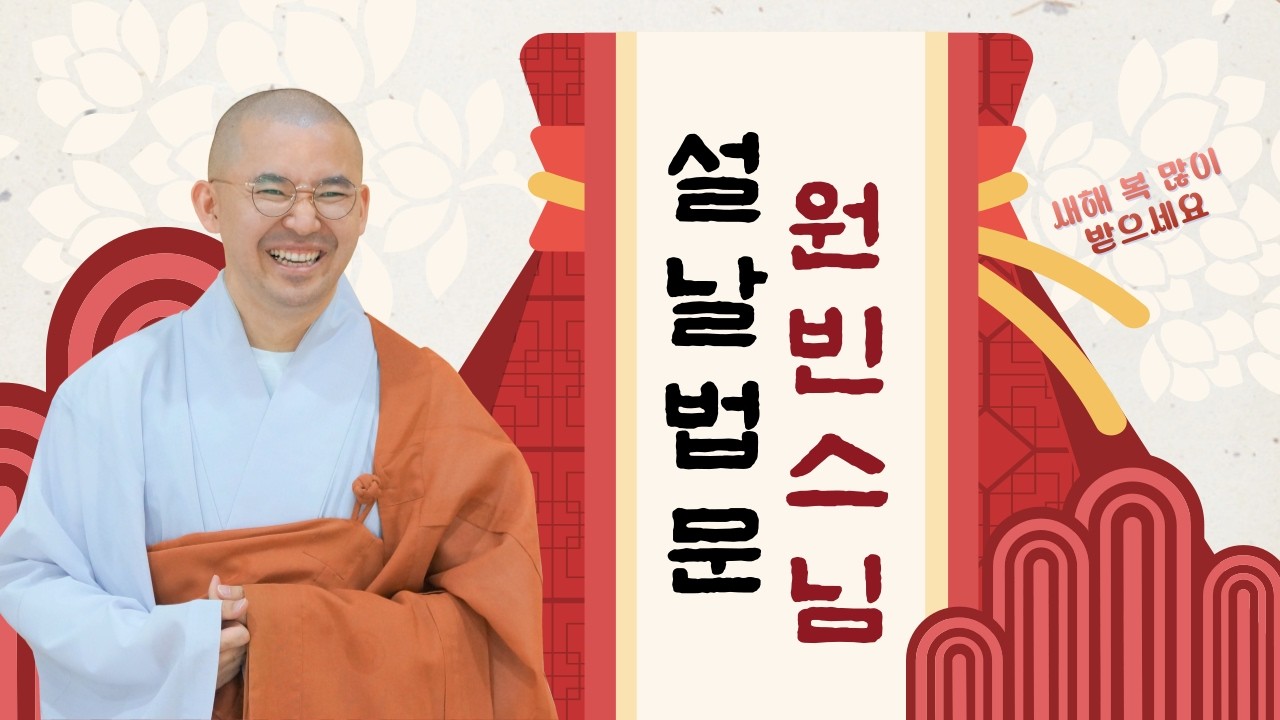 [2026 설날 법문] 세상의 끝에 이르는 법