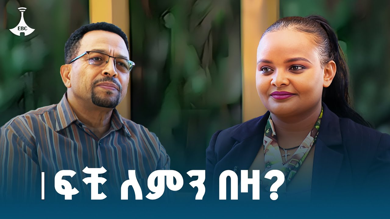 ፍቺ ለምን በዛ?