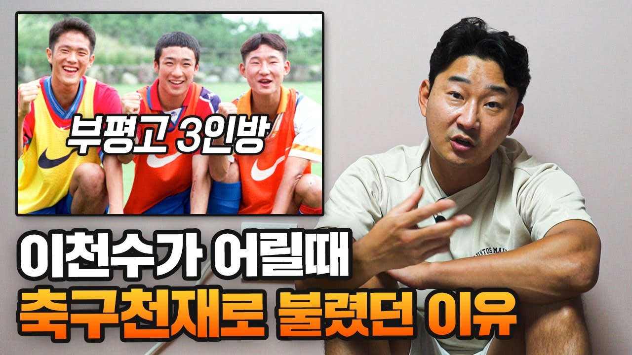 부평고 시절 이천수가 축구에 올인 했던 이유