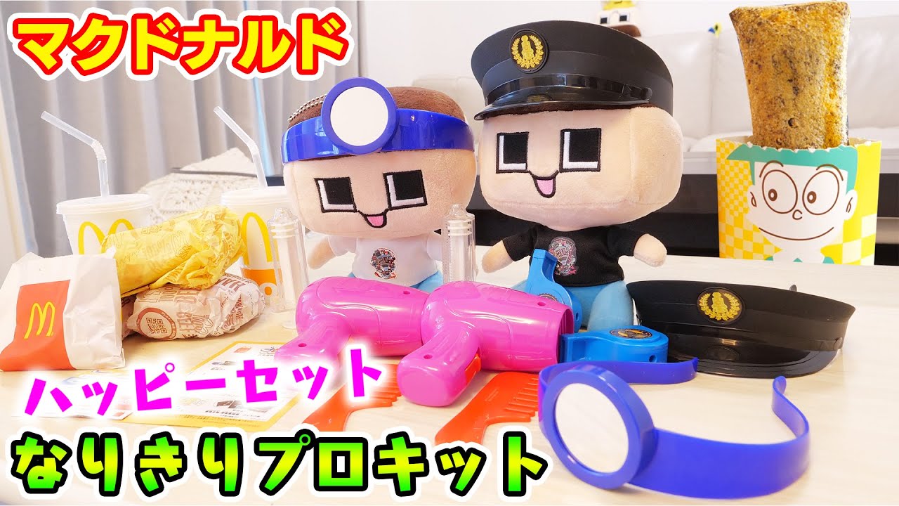 マクドナルドでプロになる！ハッピーセット爆買い！！【なりきり!プロキット”2022】