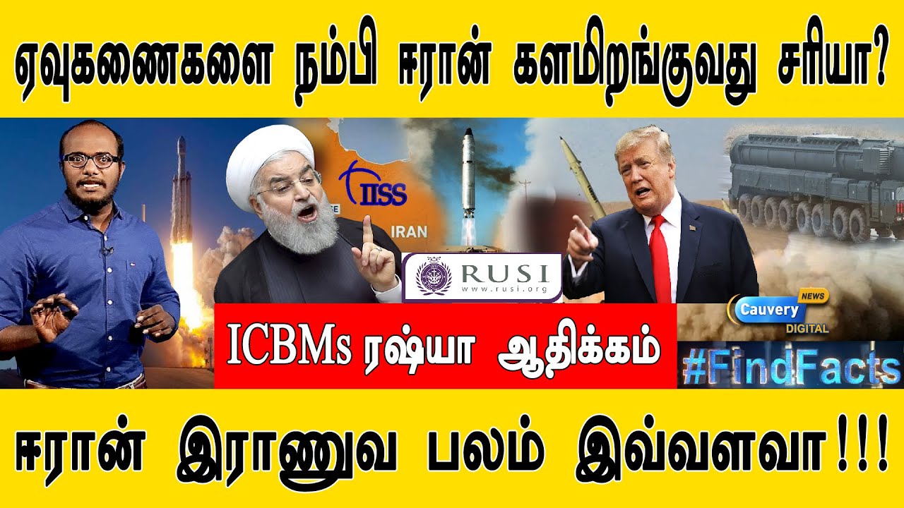 ஈரான் இராணுவ பலம் இவ்வளவா!!  I  ஏவுகணைகளை நம்பி ஈரான் களமிறங்குவது சரியா?  I  ICBMs ரஷ்யா ஆதிக்கம் I