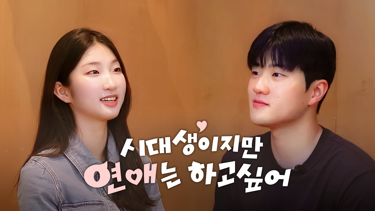 시대생이지만 연애는 하고 싶어 | CC가 하고 싶다고? | SNS홍보대사 시:선
