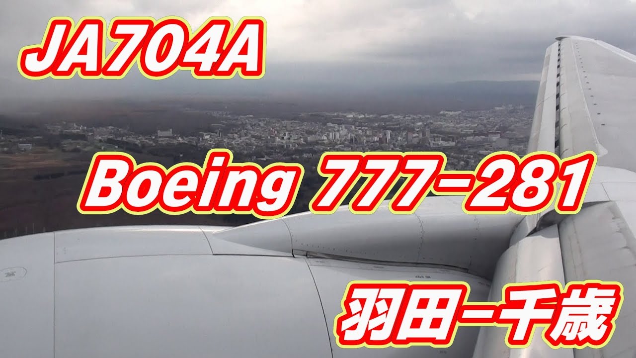 ANA Boeing 777-281 JA704A 羽田～千歳ノーカット