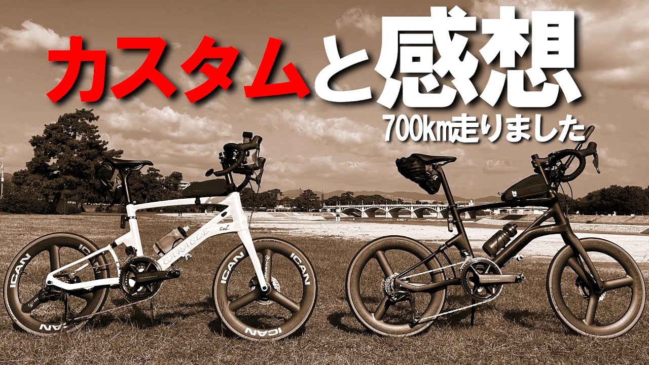 【ミニベロカスタム】caracle-cozを700㎞走って感じた5つの事